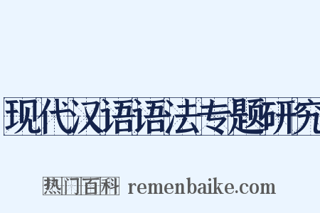 现代汉语语法专题研究是什么意思的图片